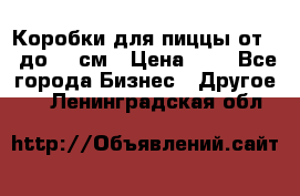 Коробки для пиццы от 19 до 90 см › Цена ­ 4 - Все города Бизнес » Другое   . Ленинградская обл.